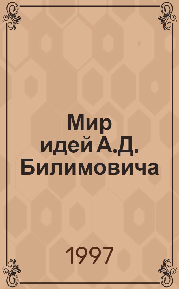 Мир идей А.Д. Билимовича : (Из истории экон. мысли рус. эмиграции) [В 2 ч.]. Ч. 1
