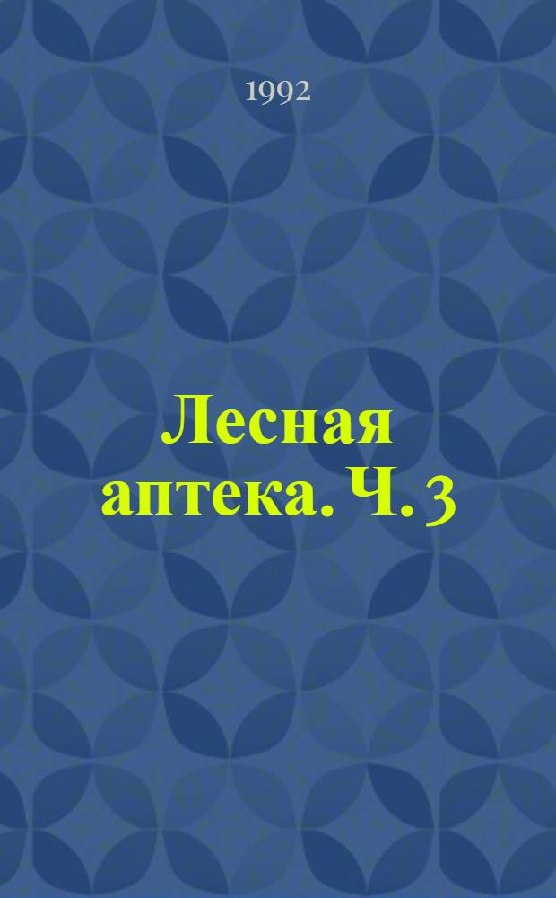 Лесная аптека. [Ч. 3]