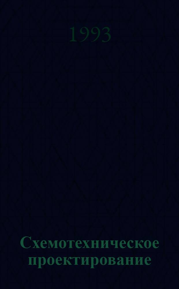 Схемотехническое проектирование : Теорет. основы Учеб. пособие. Ч. 2