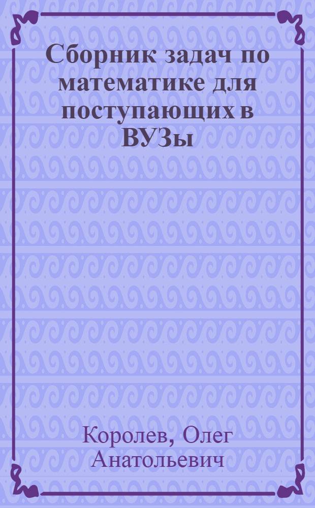 Сборник задач по математике для поступающих в ВУЗы