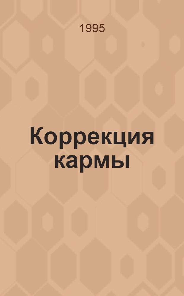 Коррекция кармы : (Чистая карма). Кн. 2
