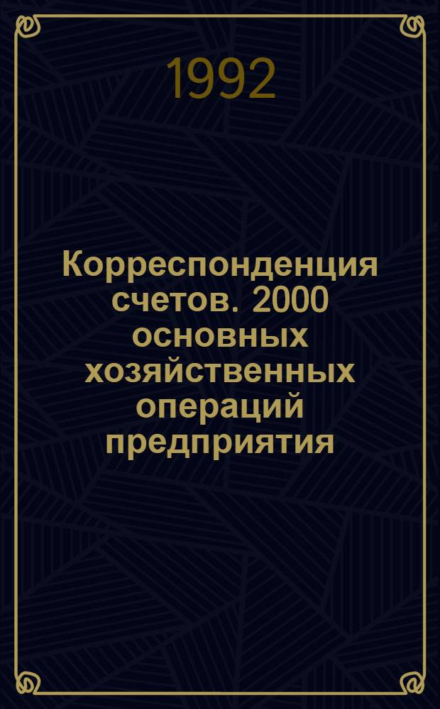 Корреспонденция счетов. 2000 основных хозяйственных операций предприятия : Метод. пособие : В 2 вып