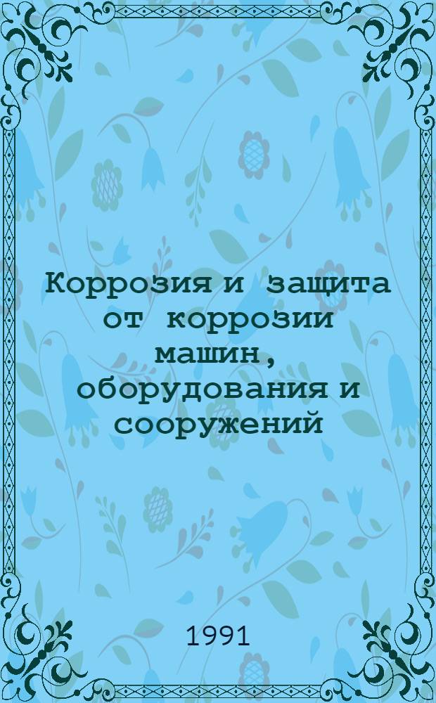 Коррозия и защита от коррозии машин, оборудования и сооружений : Информ. пакет