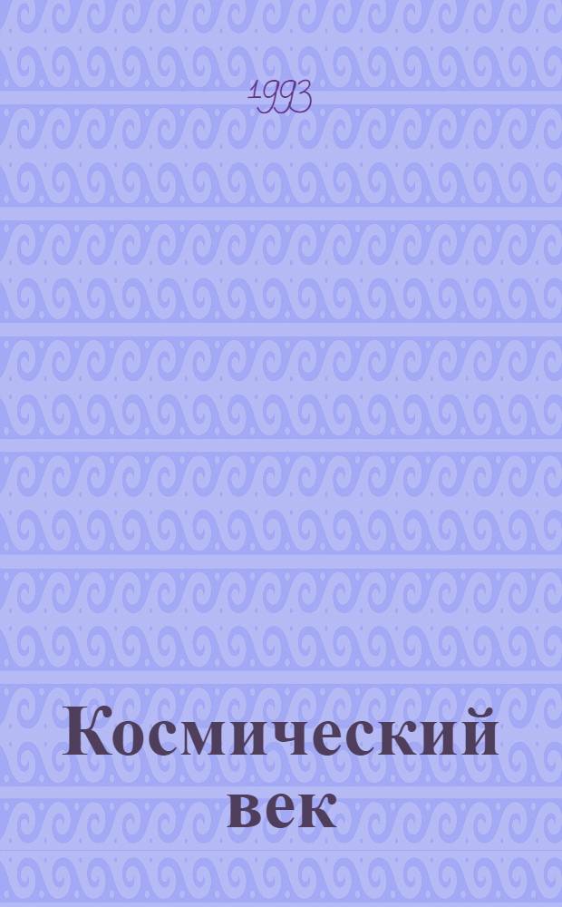 Космический век : "Экстро НЛО" : Альм