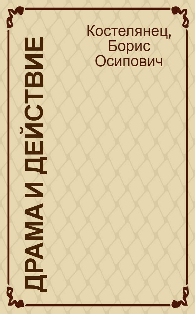 Драма и действие : Лекции по теории драмы