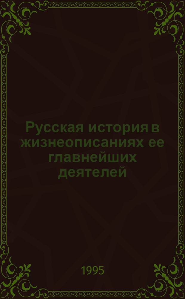 Русская история в жизнеописаниях ее главнейших деятелей : [В 3 т. Т. 3