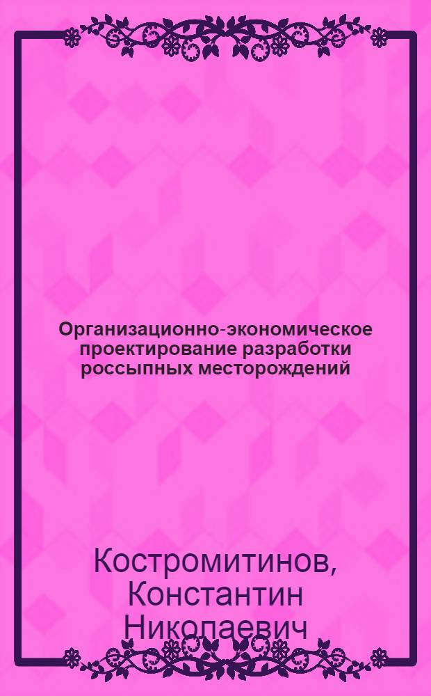 Организационно-экономическое проектирование разработки россыпных месторождений : Учеб. пособие