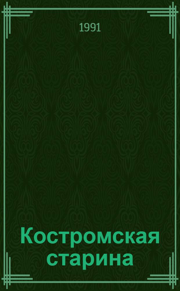 Костромская старина : Ист. краевед. журн. : Прил. к газ. "Костром. ведомости"