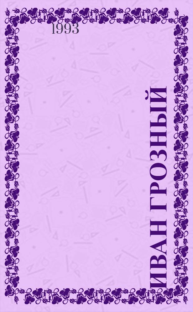 Иван Грозный : [Роман-трилогия В 2 т.]. Т. 1 : Кн. 1. Москва в походе + 2. Море