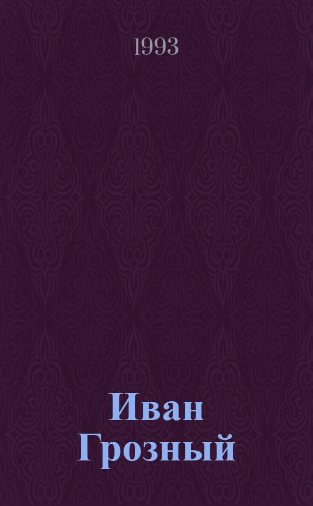 Иван Грозный : [Роман-трилогия В 2 т.]. Т. 2 : Кн. 2. Море + 3. Невская твердыня