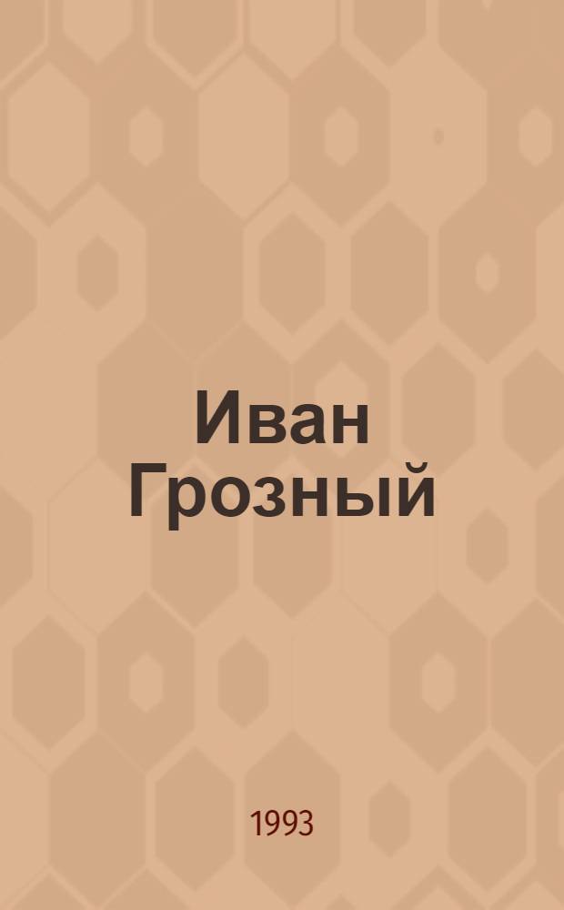 Иван Грозный : [Роман В 2 т.]. Т. 1 : Кн. 1. Москва в походе + 2. Море