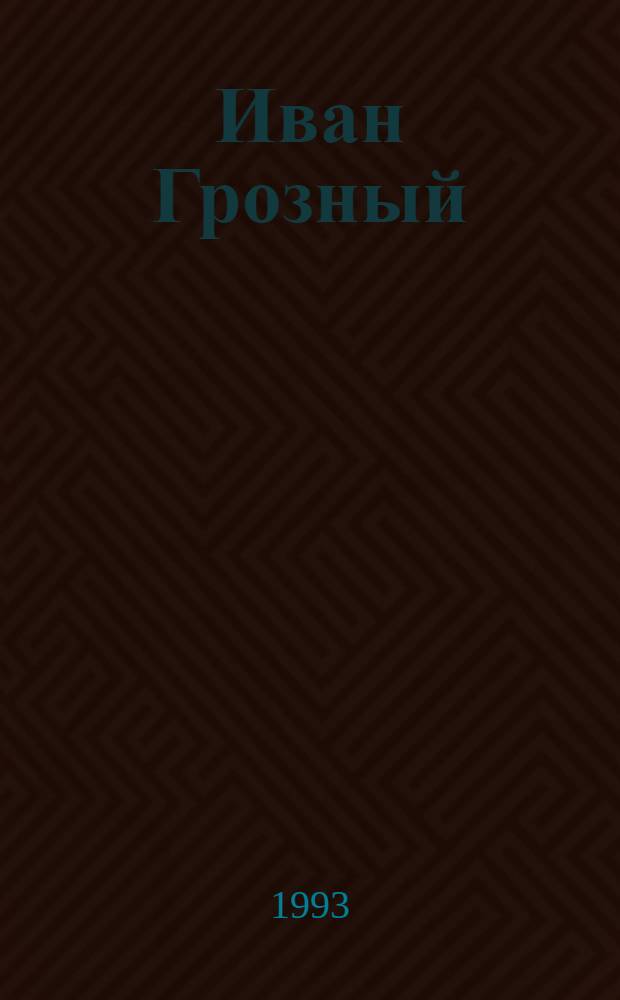 Иван Грозный : [Роман В 2 т.]. Т. 2 : Кн. 2. Море + 3. Невская твердыня