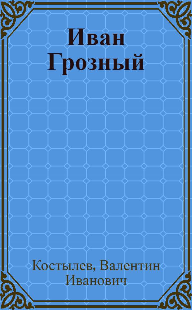 Иван Грозный : Роман : В 3 кн