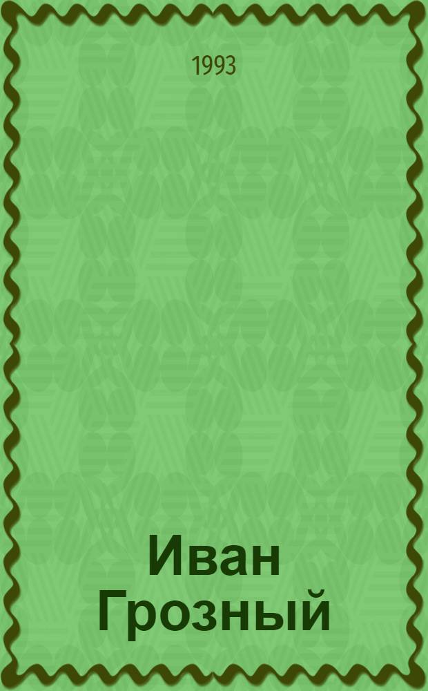 Иван Грозный : Роман : В 3 кн