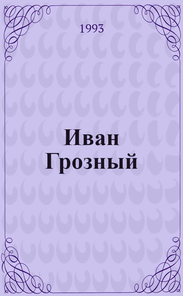 Иван Грозный : Роман [В 3 кн. Кн. 2 : Море