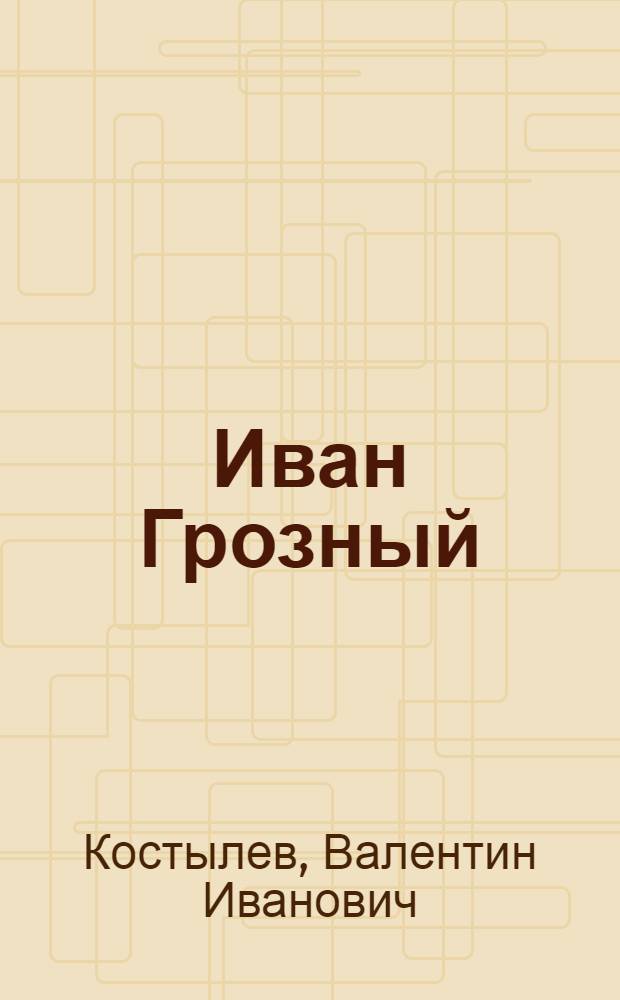 Иван Грозный : Роман : В 2 т.