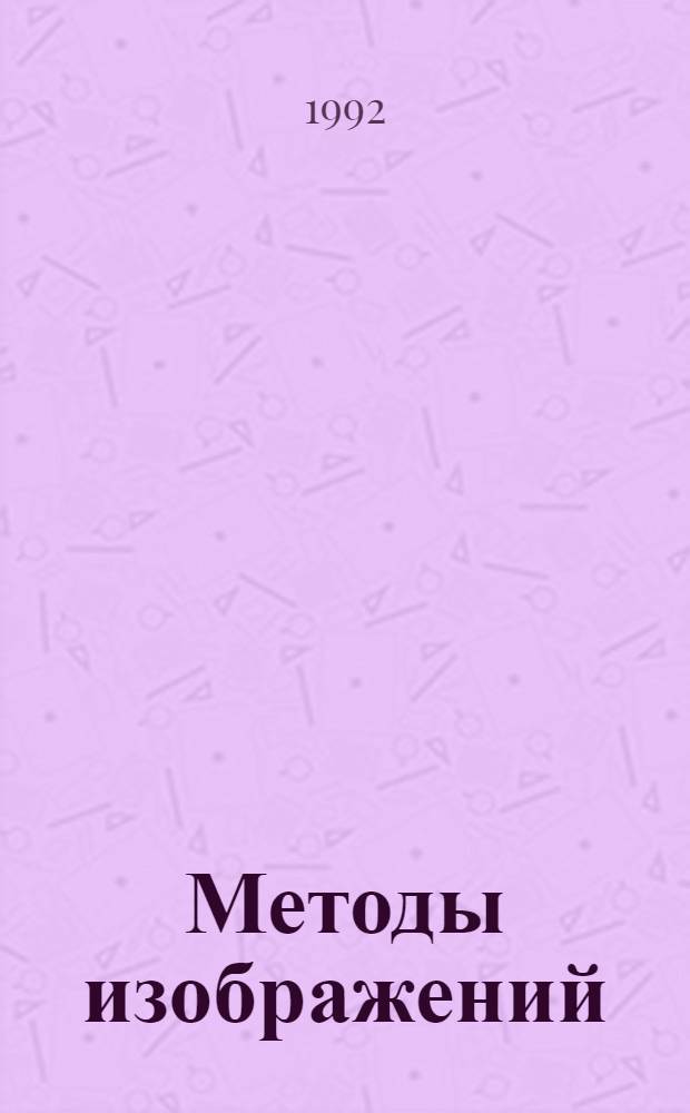 Методы изображений : Метод. пособие для самостоят. работы студентов II курса спец. "математика-информатика", "Математика-физика". Ч. 1
