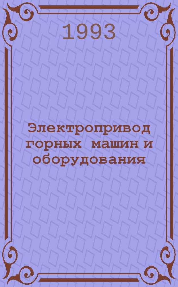 Электропривод горных машин и оборудования : Учеб. пособие : Для студентов спец. 17.01 "Горн. машины и оборуд." с квалификацией "Горн. инженер-механик"