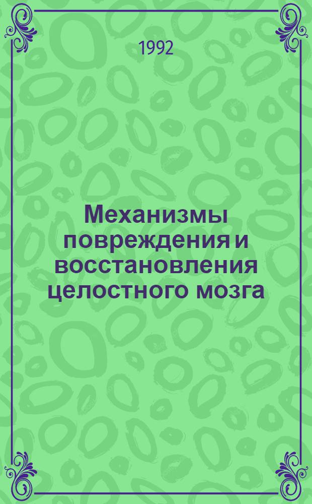 Механизмы повреждения и восстановления целостного мозга : Сб. науч. тр