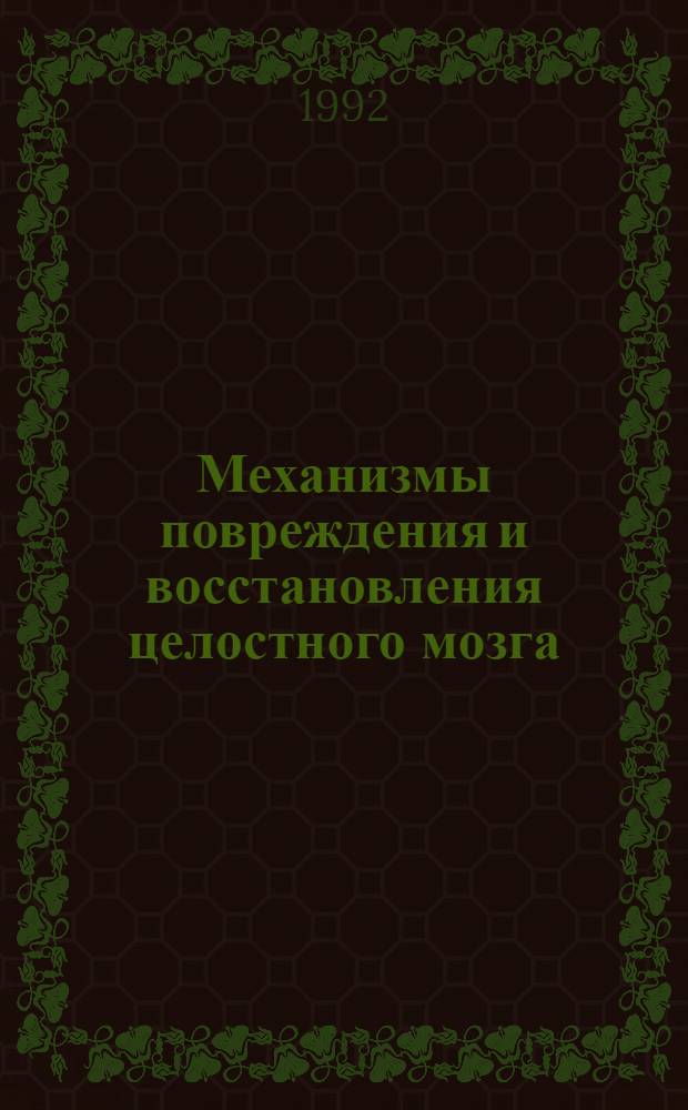 Механизмы повреждения и восстановления целостного мозга : Сб. науч. тр. Ч. 2