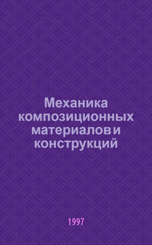 Механика композиционных материалов и конструкций : Всерос. науч. журн. : Изд. ИПРИМ РАН