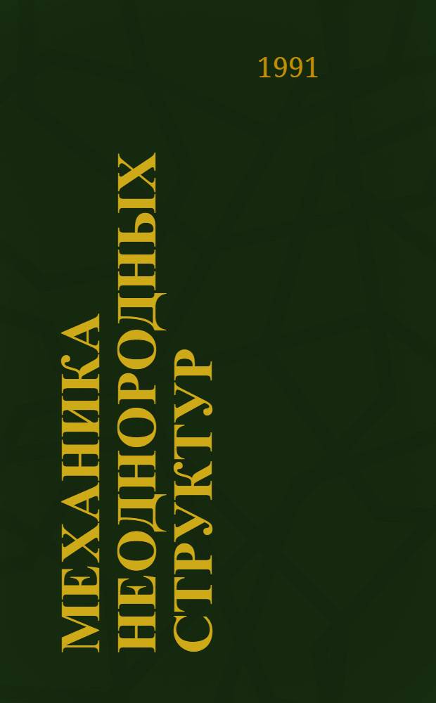 Механика неоднородных структур : Тез. докл. третьей всесоюз. конф. (Львов, 17-19 сент. 1991 г.) : В 2 ч