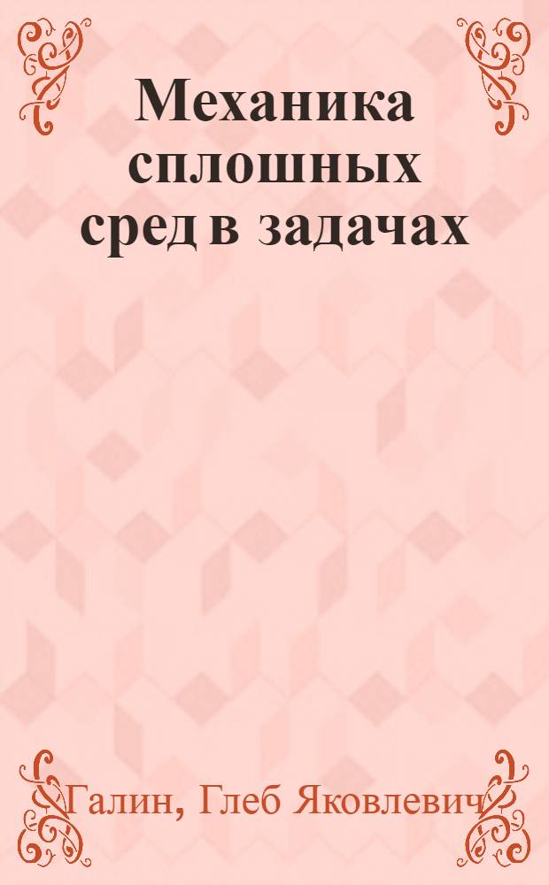 Механика сплошных сред в задачах : В 2 т.