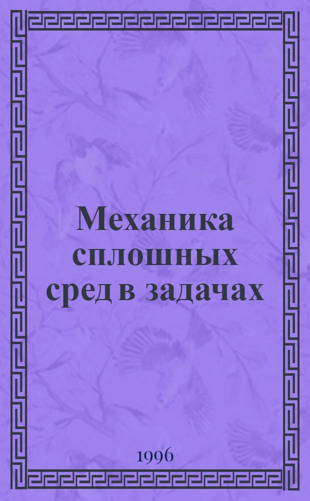 Механика сплошных сред в задачах : [В 2 т.]. Т. 1 : Теория и задачи