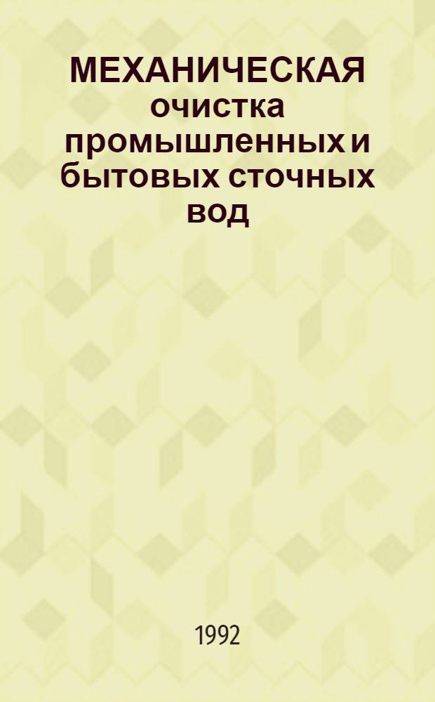 МЕХАНИЧЕСКАЯ очистка промышленных и бытовых сточных вод (флотационные методы) : Аннот. указ. изобрет. ... ... 1986-1990 гг.