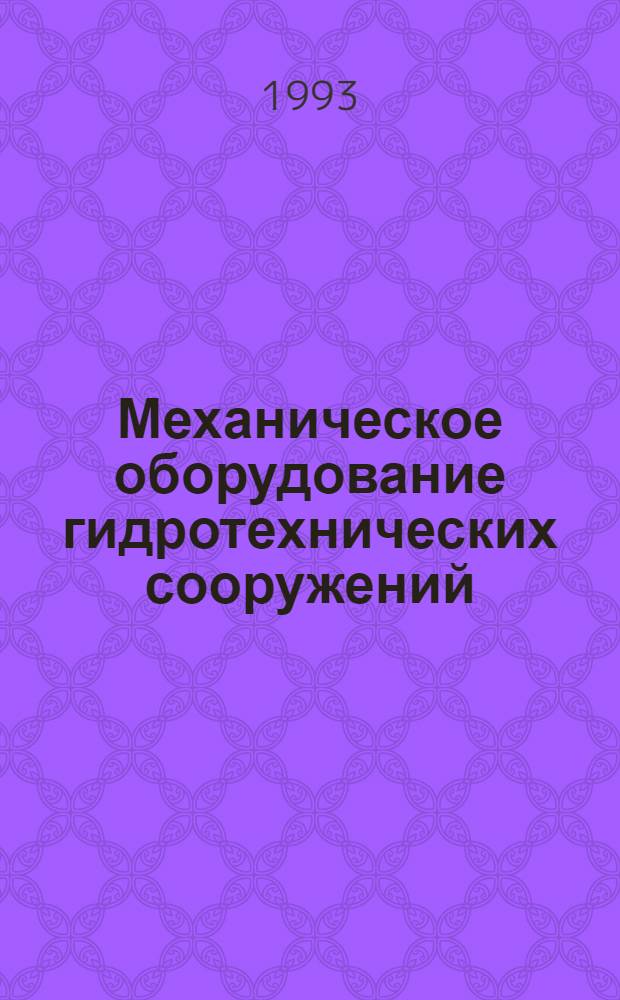 Механическое оборудование гидротехнических сооружений : Учеб. для техникумов : В 2 кн