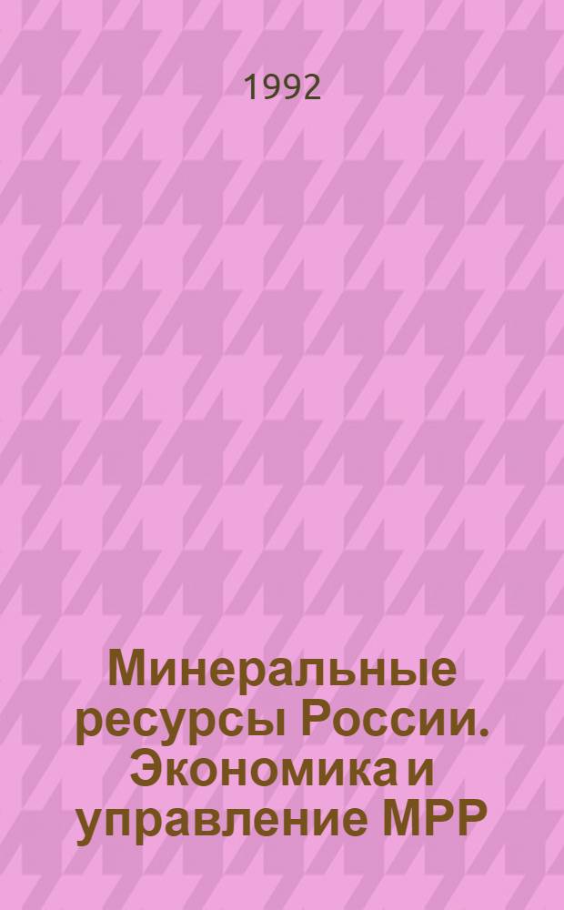 Минеральные ресурсы России. Экономика и управление МРР : Науч.-техн. журн