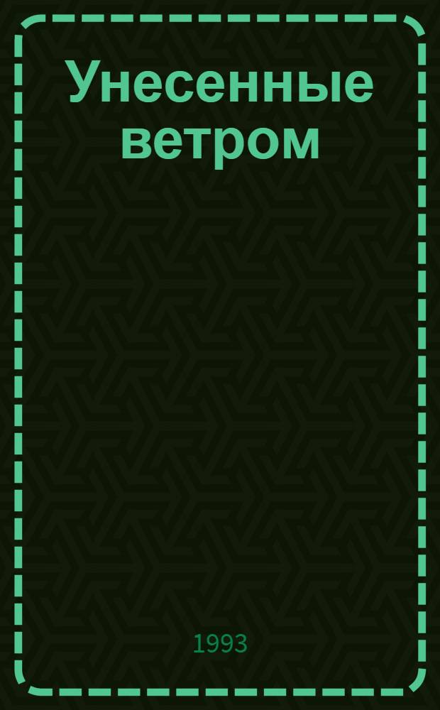 Унесенные ветром : Роман : В 2 т. : Пер. с англ.