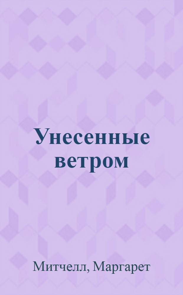 Унесенные ветром : Роман