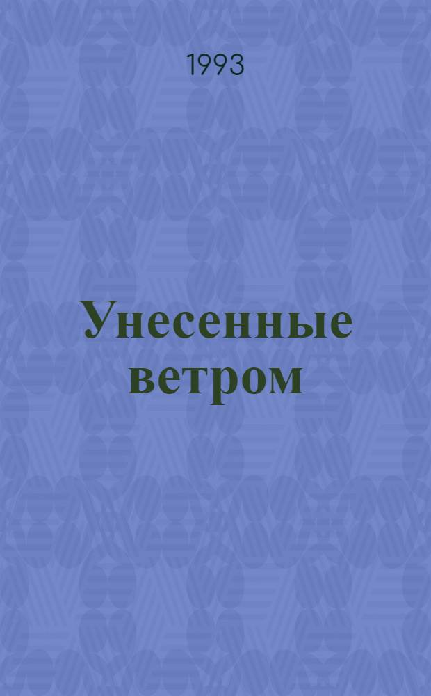 Унесенные ветром : Роман : В 2 т. : Пер. с англ