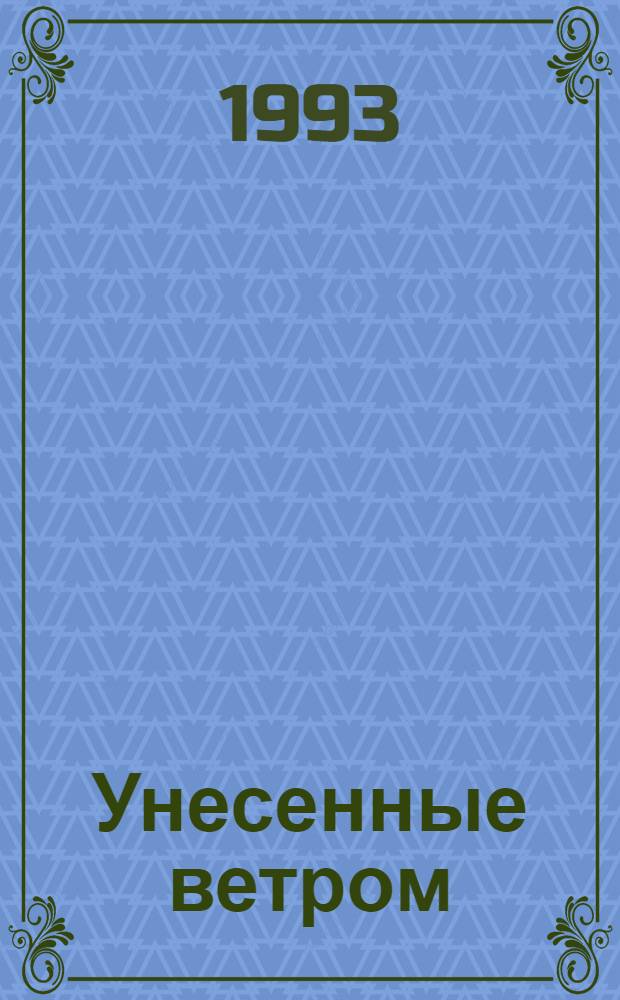 Унесенные ветром : Роман [В 2 т. Пер. с англ.]. [Т.] 2