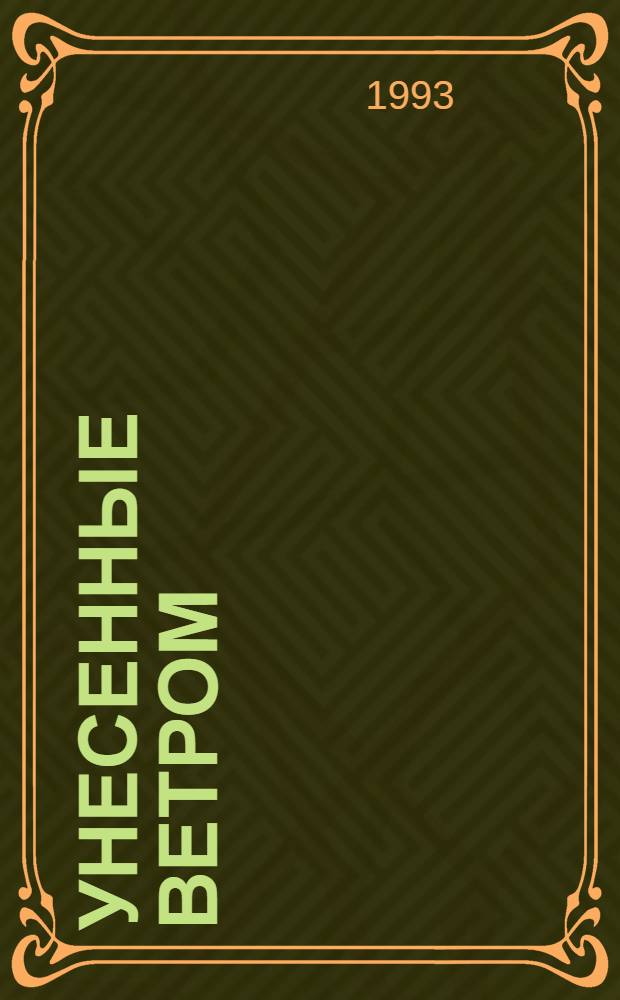 Унесенные ветром : Роман : В 2 т. : Пер. с англ