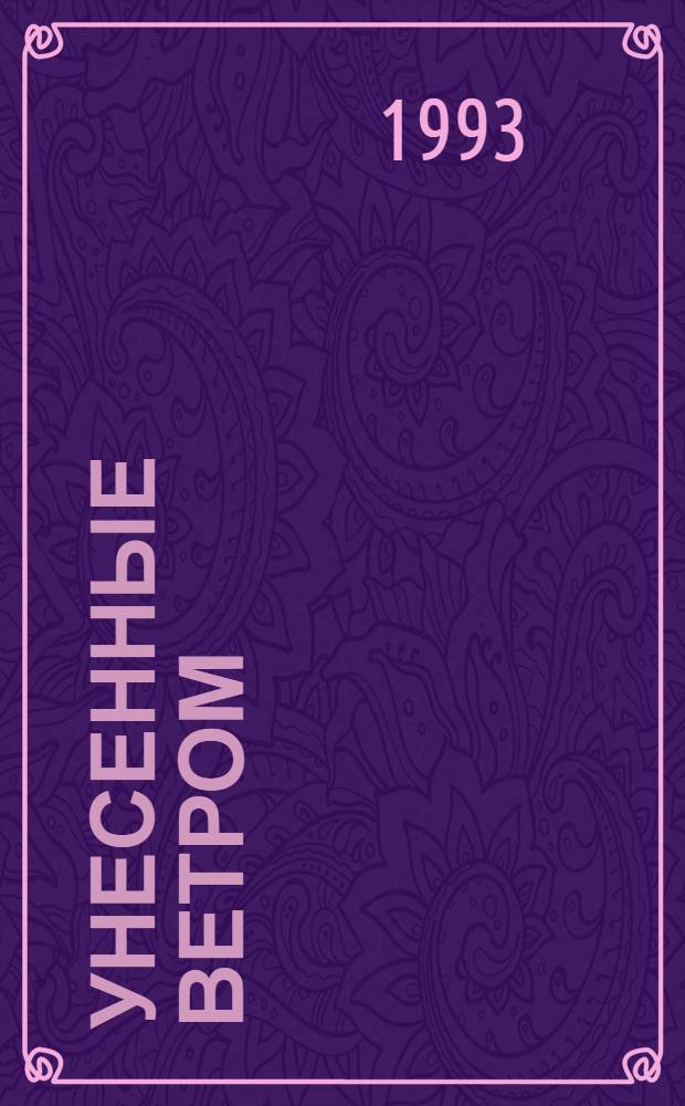 Унесенные ветром : Роман [В 2 т.] Пер. с англ. [Т.] 1