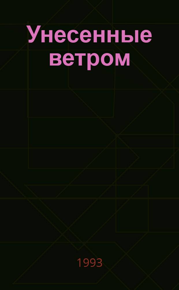 Унесенные ветром : [Роман В 2 т. [Т.] 1