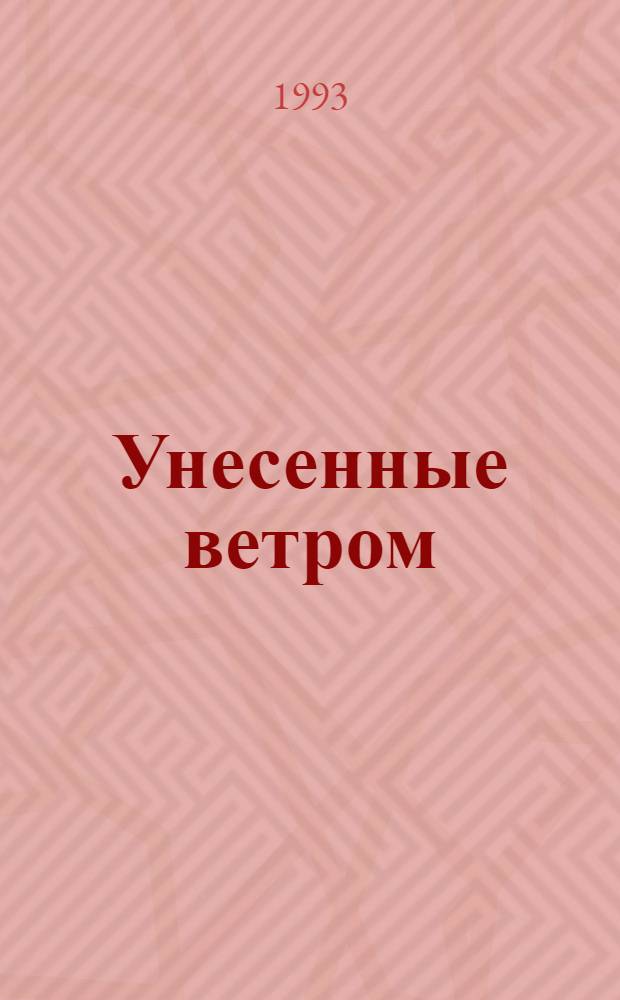 Унесенные ветром : Роман : Пер. с англ.