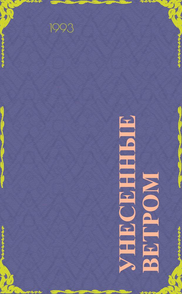 Унесенные ветром : Роман [Пер. с англ.]. Т. 2