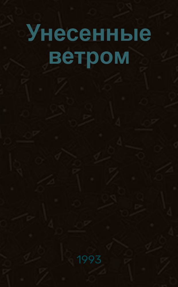 Унесенные ветром : Роман : В 2 т. : Пер. с англ.