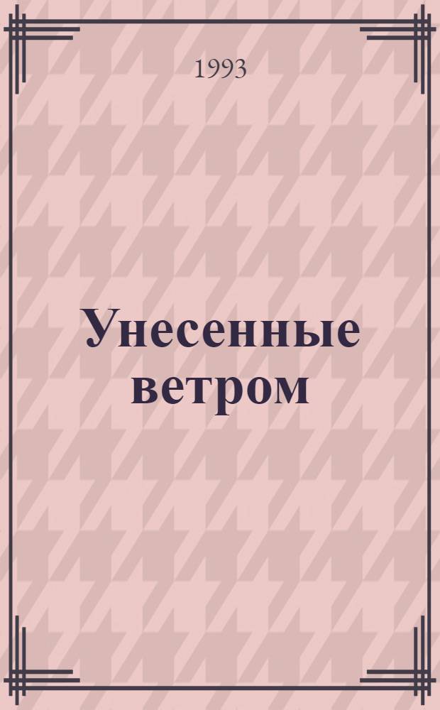 Унесенные ветром : Роман : В 2 т. : Пер. с англ