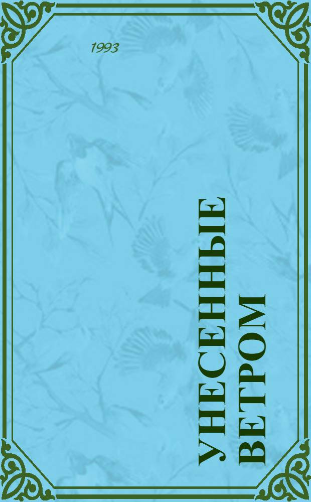 Унесенные ветром : Роман [В 2 т.] Пер. с англ. Т. 2