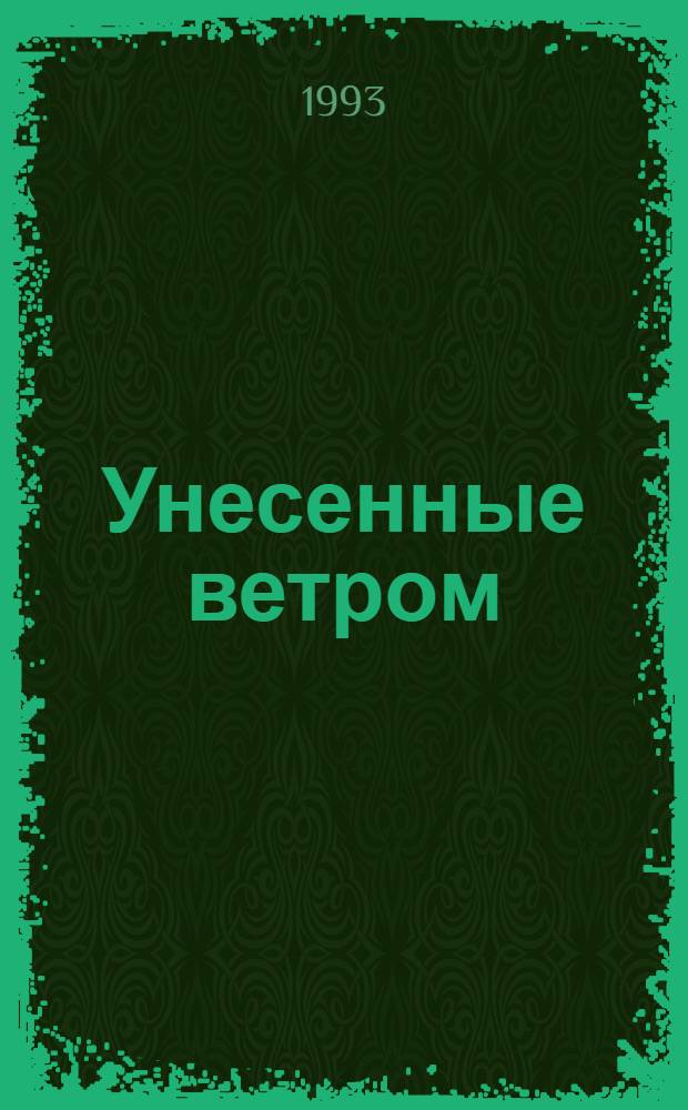 Унесенные ветром : [Роман В 2 т. Пер. с англ.]. Т. 1