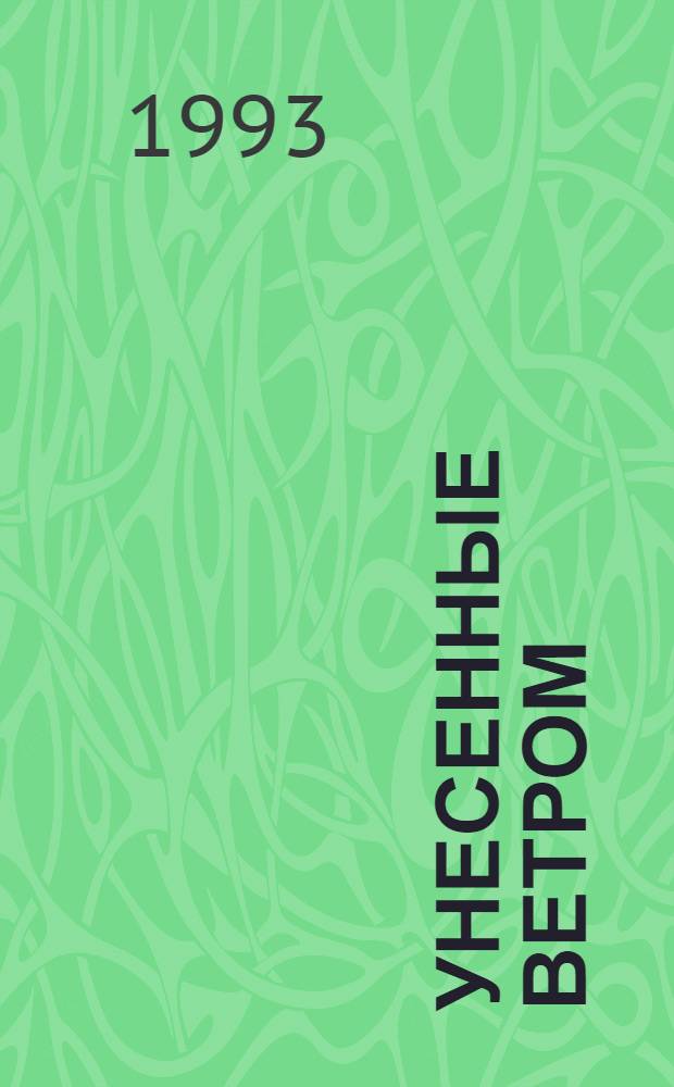 Унесенные ветром : [История романтической любви] Роман [В 2 т. Пер. с англ.]. Т. 2