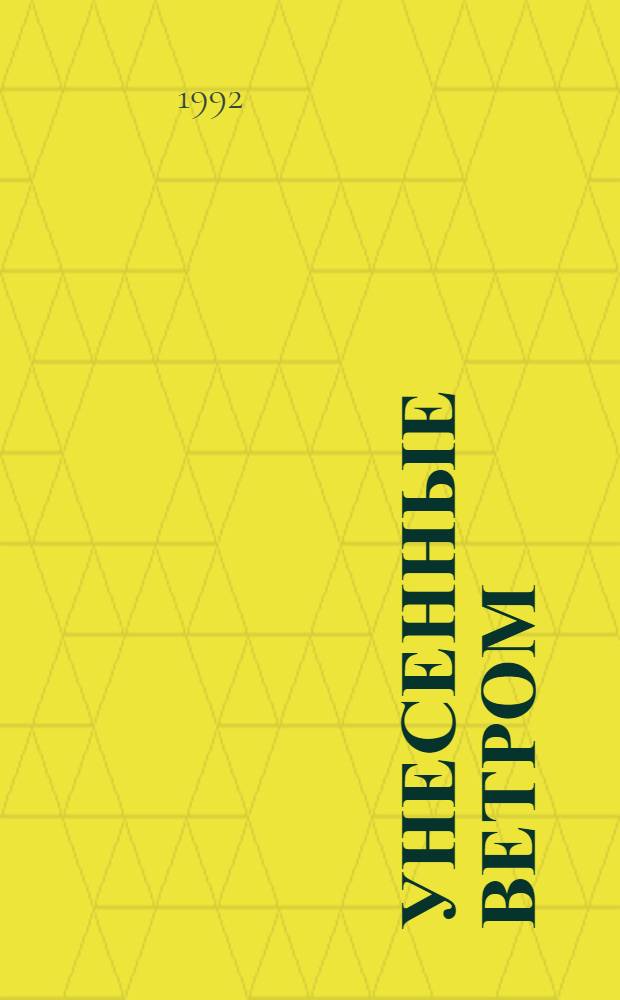 Унесенные ветром : [Роман В 2 т. Пер. с англ.]. Т. 1