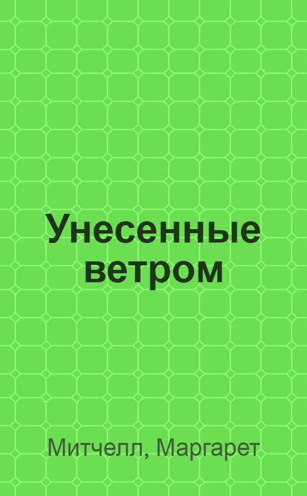 Унесенные ветром : Роман : В 2 т. : Пер. с англ.