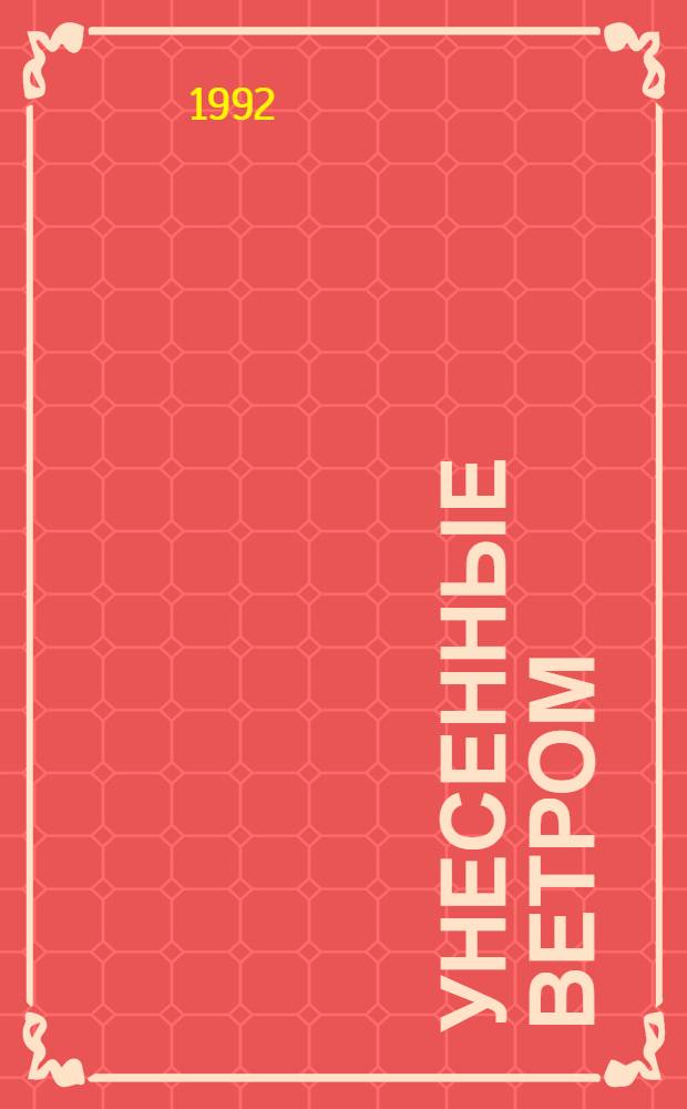 Унесенные ветром : [Роман В 2 т. Пер. с англ.]. [Т.] 1