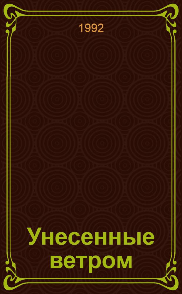 Унесенные ветром : [Роман В 2 т. Пер. с англ.]. [Т.] 2