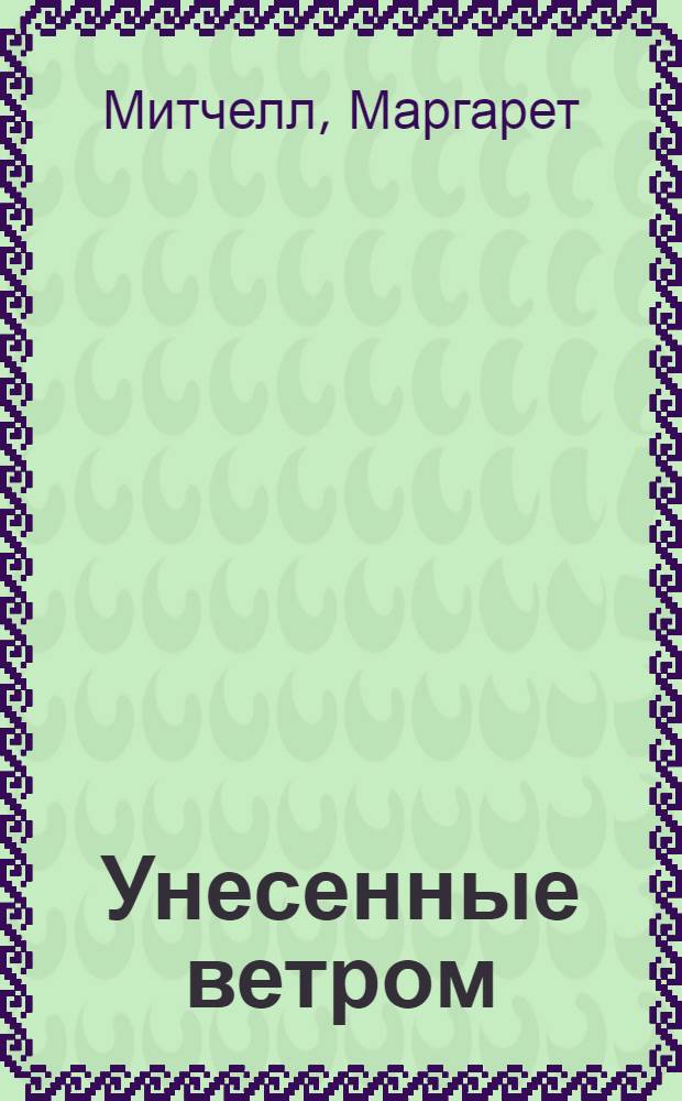 Унесенные ветром : Роман : В 2 т. : Пер. с англ.